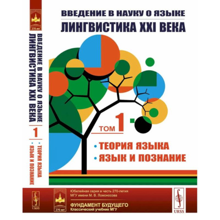 Филологические науки в целом. Частные филологии, книга Введение в науку о языке: лингвистика XXI века: Том 1: Теория языка. Язык и познание купить по низкой цене