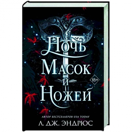 Зарубежное фэнтези, книга Ночь масок и ножей купить по низкой цене