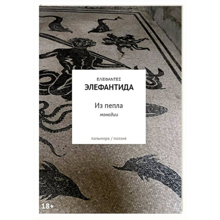 Русская поэзия, книга Из пепла: Монодии купить по низкой цене