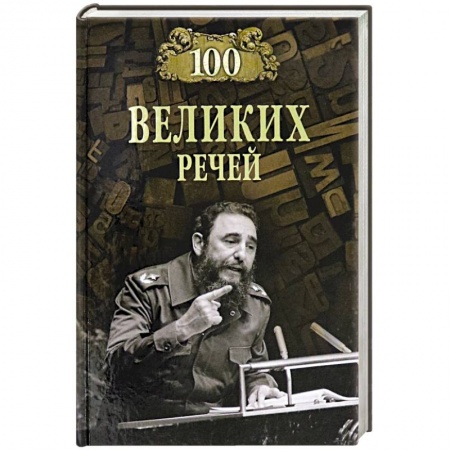 Мемуары, биографии, книга 100 великих речей купить по низкой цене