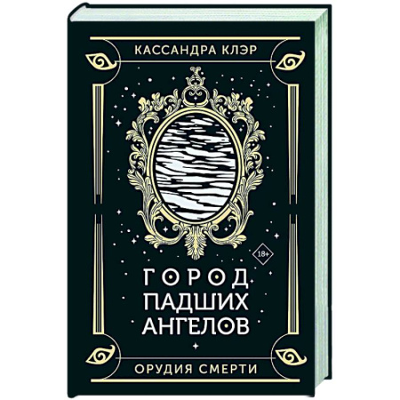 Мистика, ужасы, книга Город падших ангелов купить по низкой цене