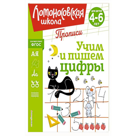Книги для дошкольников (4-6 лет), книга Учим и пишем цифры купить по низкой цене
