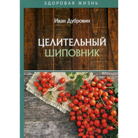 Питание при заболеваниях, книга Целительный шиповник купить по низкой цене