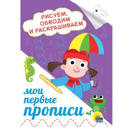 Дошкольникам, книга Рисуем, обводим и раскрашиваем купить по низкой цене