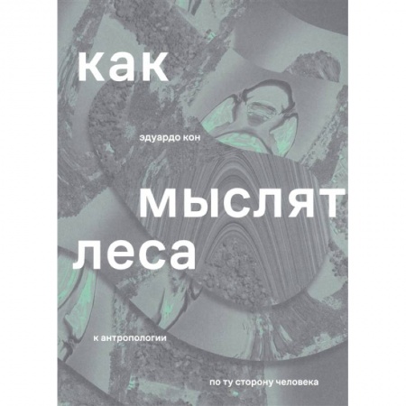 Физико-математические науки, книга Как мыслят леса купить по низкой цене