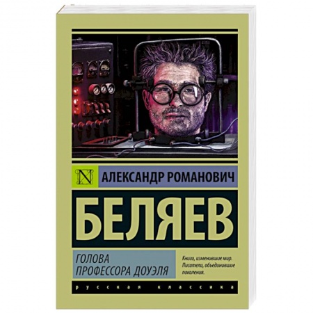 Книги, книга Голова профессора Доуэля купить по низкой цене