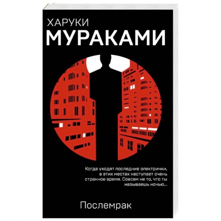 Зарубежная современная проза, книга Послемрак купить по низкой цене