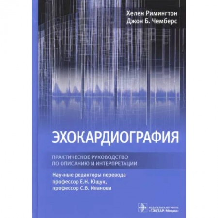 Кардиология, книга Эхокардиография. Практическое руководство по описанию и интерпретации купить по низкой цене