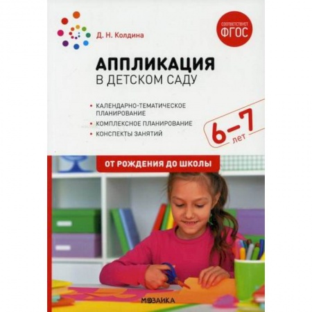 Общие работы по дошкольному обучению, книга Аппликация в детском саду. Конспекты занятий с детьми 6-7 лет. Подготовительная группа купить по низкой цене