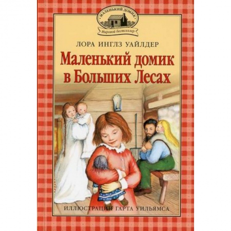 Зарубежная литература для детей, книга Маленький домик в Больших Лесах купить по низкой цене