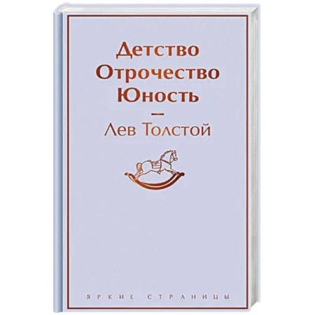 Русская классика, книга Детство. Отрочество. Юность купить по низкой цене