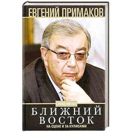 Мемуары, биографии исторических личностей, книга Ближний Восток на сцене и за кулисами купить по низкой цене