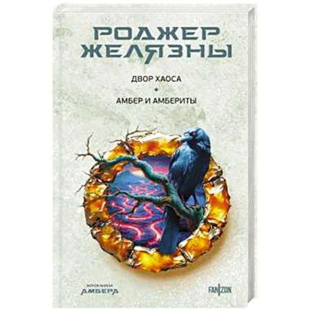 Зарубежное фэнтези, книга Двор Хаоса. Амбер и амбериты купить по низкой цене
