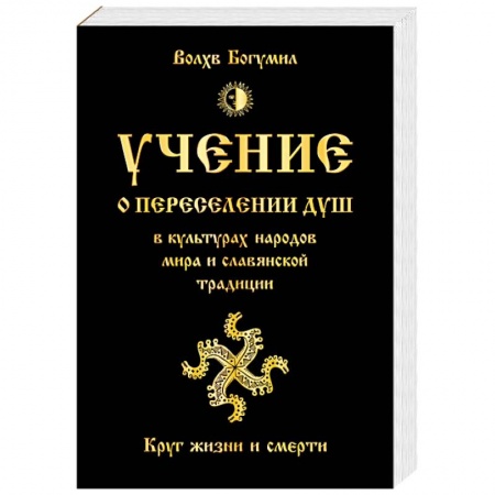 Карма. Реинкарнация, книга Учение о переселении душ в культурах народов мира и славянской традиции. Круг жизни и смерти купить по низкой цене