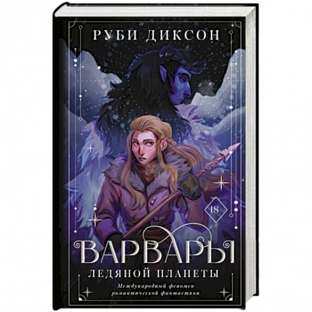 Зарубежное фэнтези, книга Варвары ледяной планеты купить по низкой цене