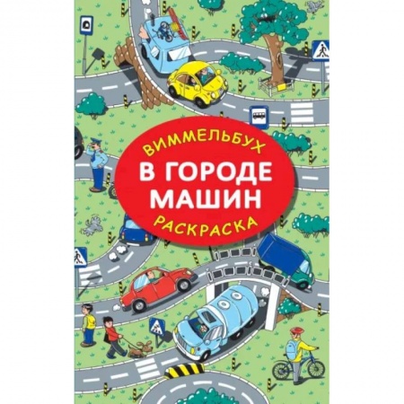 Раскраски, книга В городе машин купить по низкой цене