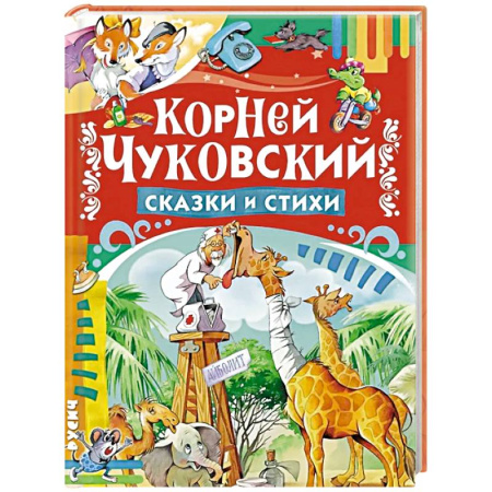 Сказки отечественных писателей, книга Сказки и стихи купить по низкой цене