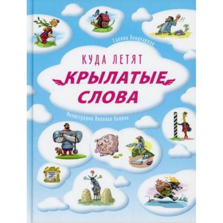 Русский язык. Учебные пособия, книга Куда летят крылатые слова купить по низкой цене