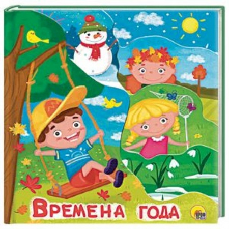 Книги для самых маленьких (0-3 года), книга Времена года купить по низкой цене