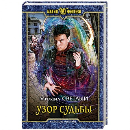 Русское фэнтези, книга Узор судьбы купить по низкой цене