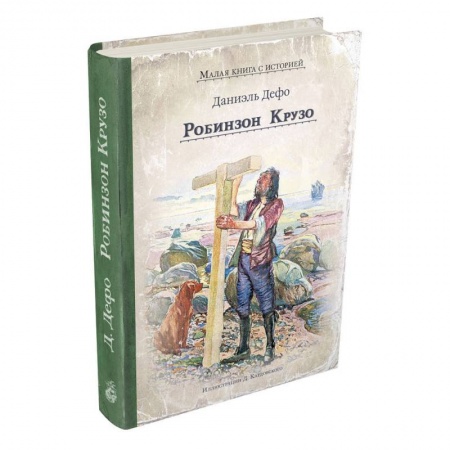 Приключения. Детективы, книга Робинзон Крузо купить по низкой цене