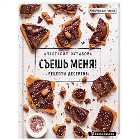 Выпечка, десерты, книга Съешь меня! Рецепты десертов купить по низкой цене