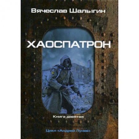 Мистика, ужасы, книга Хаоспатрон купить по низкой цене