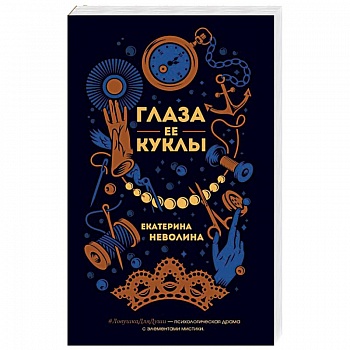 Глаза ее куклы