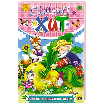 Любимые русские сказки
