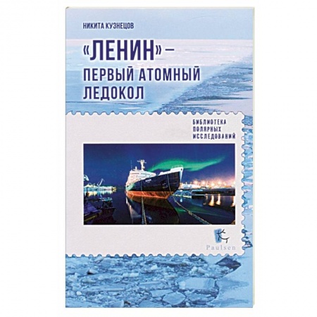 Водный транспорт. Судостроение, книга Ленин - первый атомный ледокол купить по низкой цене
