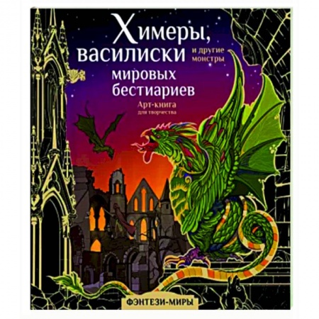 Эпос. Фольклор. Мифы, книга Химеры, василиски и другие монстры мировых бестиариев купить по низкой цене