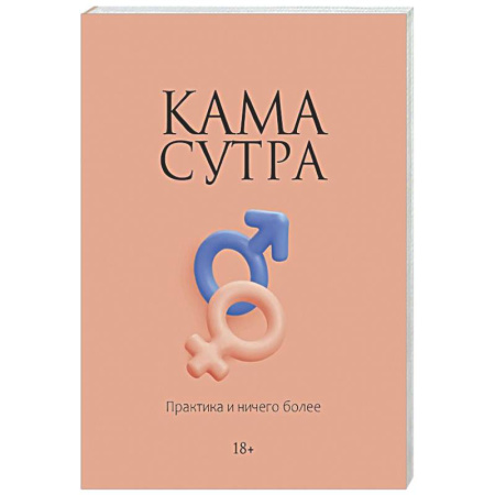Камасутра. Практические пособия по сексу, книга Камасутра. Практика и ничего более купить по низкой цене