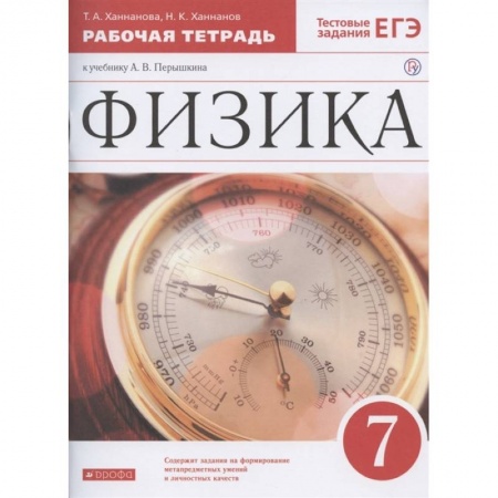 Физика. Астрономия, книга Физика. 7 класс. Рабочая тетрадь к учебнику А. В. Перышкина. ФГОС купить по низкой цене