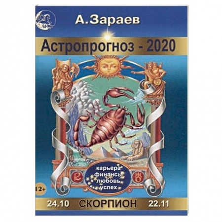 Гороскопы, книга Астропрогноз на 2020 год. Скорпион купить по низкой цене