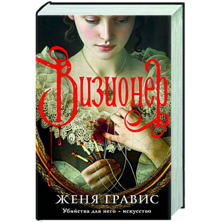 Исторический детектив, книга Визионер купить по низкой цене