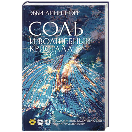 Фантастика, фэнтези, книга Соль и волшебный кристалл купить по низкой цене