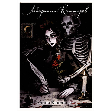 Мистика, ужасы, книга Лабиринты кошмаров купить по низкой цене