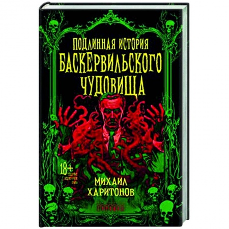 Русская современная проза, книга Подлинная история баскервильского чудовища купить по низкой цене