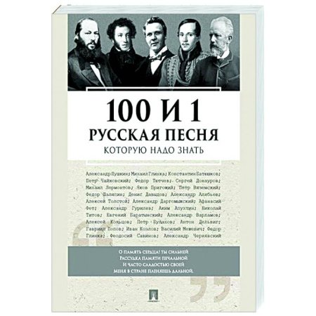 Песенники, ноты, книга 100 и 1 русская песня,которую надо знать купить по низкой цене