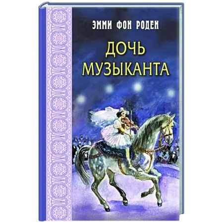 Исторические повести и рассказы, книга Дочь музыканта купить по низкой цене
