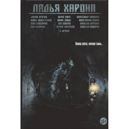 Русское фэнтези, книга Ладья Харона. Конец света, начало тьмы… купить по низкой цене