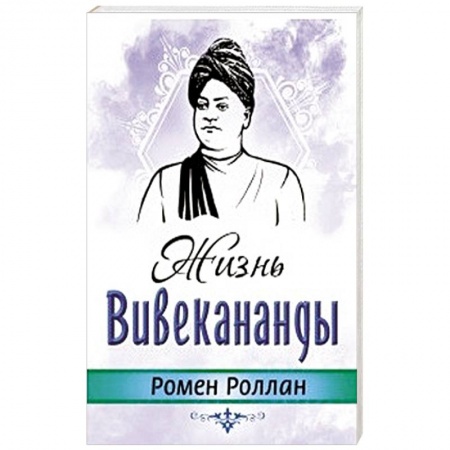 Другие эзотерические учения, книга Жизнь Вивекананды купить по низкой цене