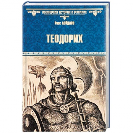 Книги, книга Теодорих купить по низкой цене