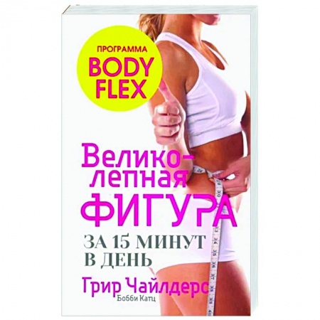 Аэробика. Фитнес. Шейпинг, книга Великолепная фигура за 15 минут в день купить по низкой цене