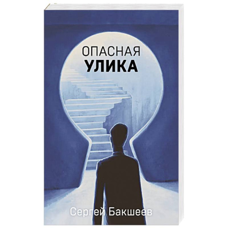 Классика отечественного детектива, книга Опасная улика купить по низкой цене