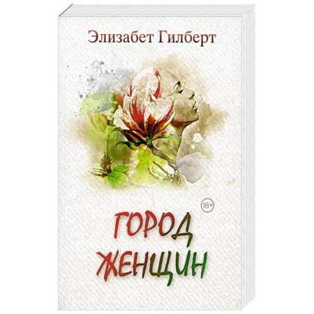 Зарубежный любовный роман, книга Город женщин купить по низкой цене