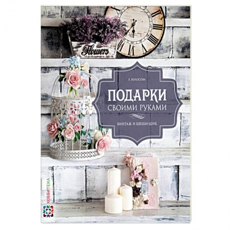 Книги, книга Подарки своими руками. Винтаж и шебби-шик купить по низкой цене