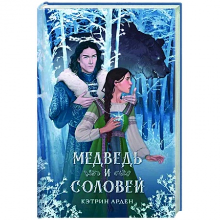 Зарубежное фэнтези, книга Медведь и соловей купить по низкой цене