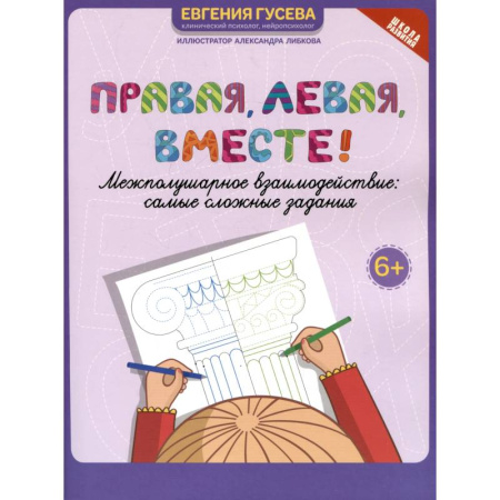 Развитие общих способностей, книга Правая, левая, вместе! Межполушарное взаимодействие. Самые сложные задания купить по низкой цене