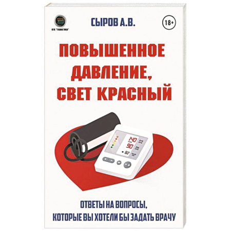 Кардиология, книга Повышенное давление, свет красный. Ответы на вопросы, которые вы хотели бы задать врачу купить по низкой цене